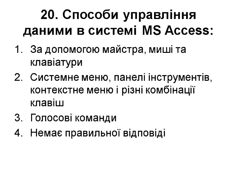 20. Способи управління даними в системі MS Access: За допомогою майстра, миші та клавіатури